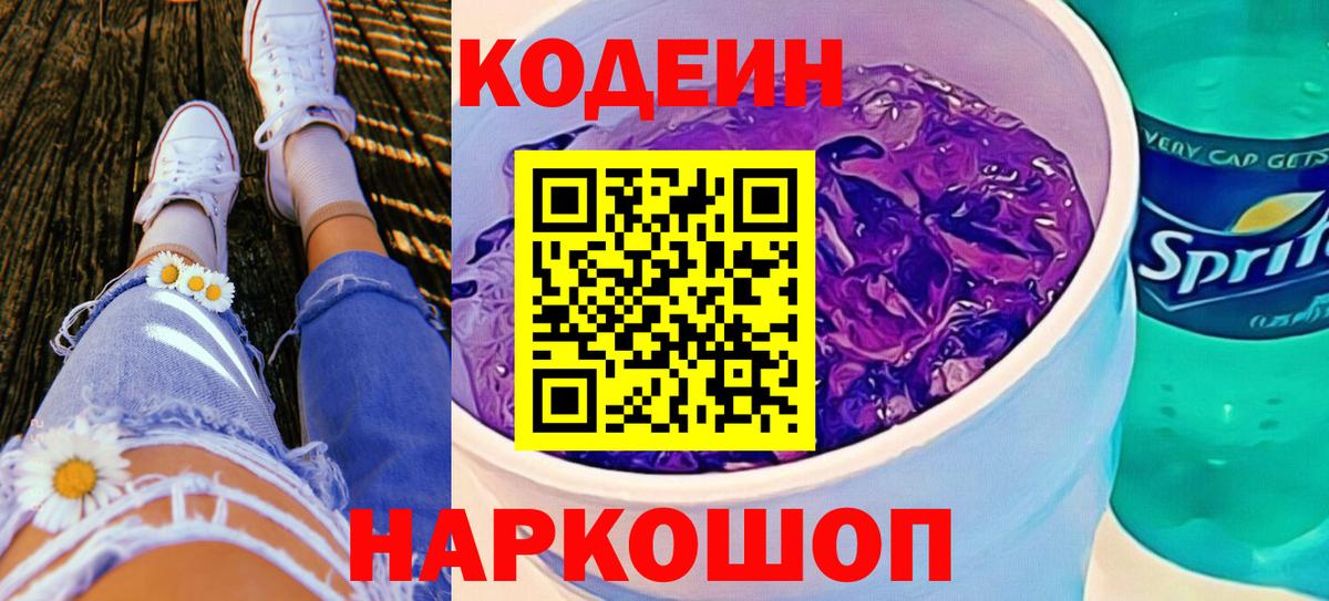 Codein Purple Drank Саянск
